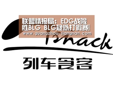联盟情报局：EDG战险胜BLG BLG疑似打假赛|江南体育