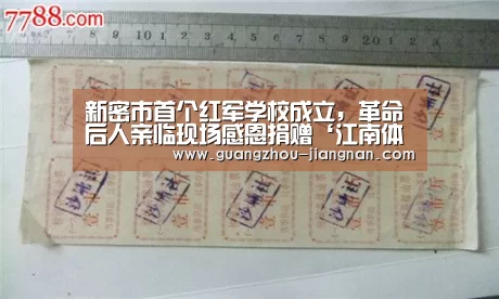 新密市首个红军学校成立,革命后人亲临现场感恩捐赠‘江南体育官方网站’(图3) 江南体育官方网站